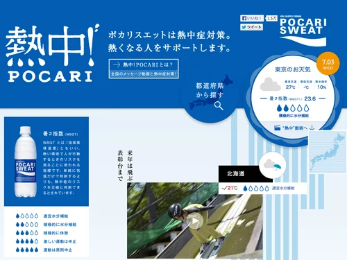 「ポカリスエットで熱中症対策「熱中! POCARI」｜大塚製薬」のキャプチャ画像