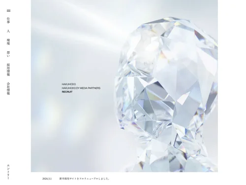 「HAKUHODO & HAKUHODO DY MEDIA PARTNERS RECRUIT」のキャプチャ画像