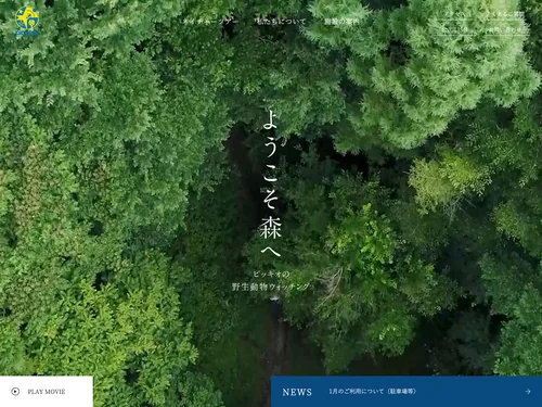 「ピッキオ | 軽井沢 野生動物ウォッチング」のキャプチャ画像