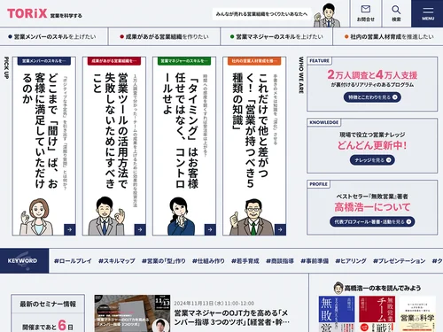 「TORiX株式会社 | 営業を科学する」のキャプチャ画像