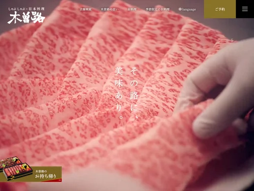 「しゃぶしゃぶ・日本料理 木曽路」のキャプチャ画像