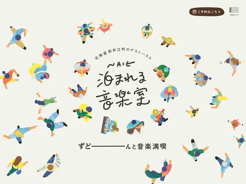 「北海道奈井江町のゲストハウス「泊まれる音楽室」」のキャプチャ画像