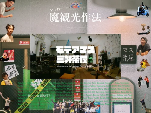 「魔観光作法｜モテアマス三軒茶屋アーカイブWEBサイト」のキャプチャ画像