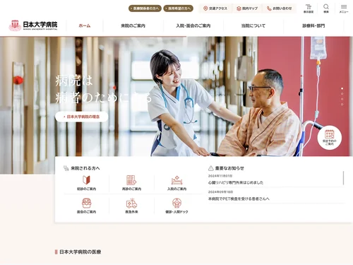 「日本大学病院」のキャプチャ画像