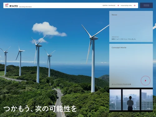 「オリックス株式会社｜新卒採用情報」のキャプチャ画像
