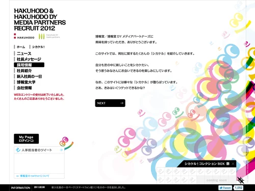 「HAKUHODO &amp; HAKUHODO DY MEDIA PARTNERS RECRUIT 2012」のキャプチャ画像