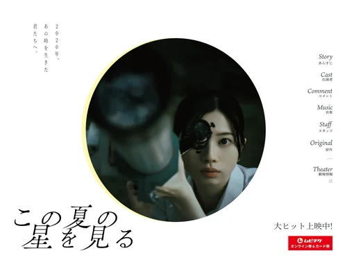 「映画「この夏の星を見る」| 大ヒット上映中」のキャプチャ画像