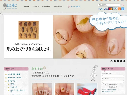 「quote – 世界中から集めた、小粋なデザインたち」のキャプチャ画像