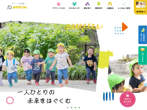 「 プチリック｜小規模認可保育園・企業主導型保育園」のキャプチャ画像