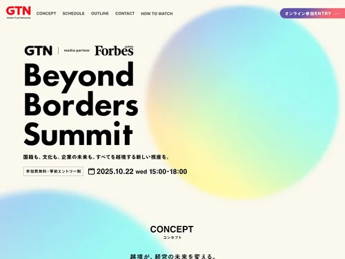 「GTN Beyond Borders Summit」のキャプチャ画像