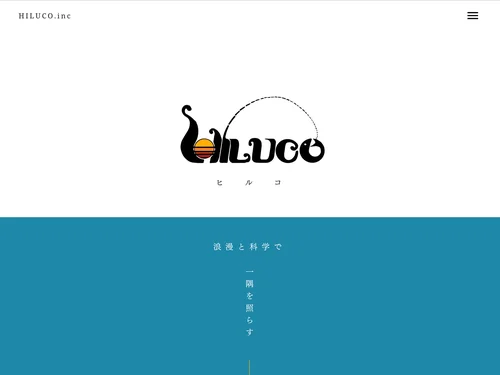 「HILUCO - 浪漫と科学で一隅を照らす」のキャプチャ画像