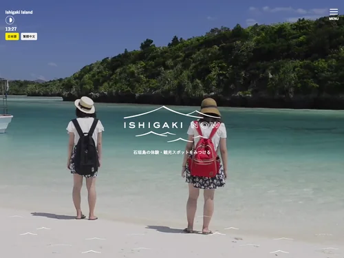 「ISHIGAKI NOW - 石垣島らしさを感じる体験・観光スポット情報 -」のキャプチャ画像