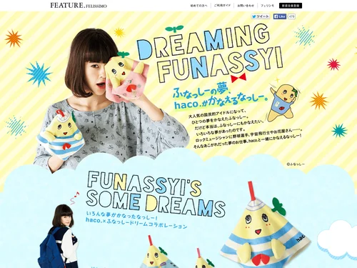 「DREAMING FUNASSYI｜フェリシモ」のキャプチャ画像
