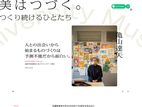 「美はつづく。 - つくり続けるひとたち｜武蔵野美術大学」のキャプチャ画像