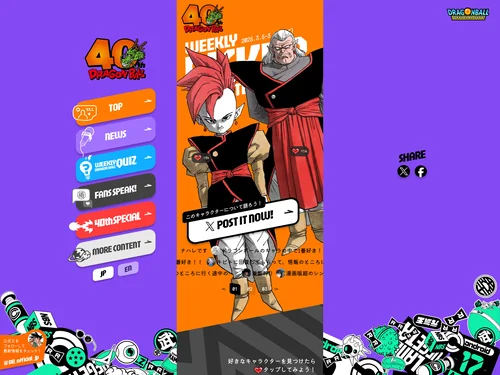 「ドラゴンボール40周年記念サイト」のキャプチャ画像