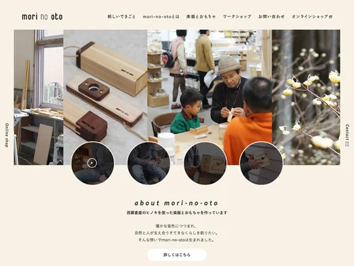 「岡山の楽器とおもちゃ製作 - mori-no-oto」のキャプチャ画像