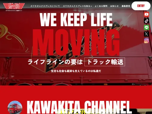 「カワキタエクスプレス 採用サイト」のキャプチャ画像