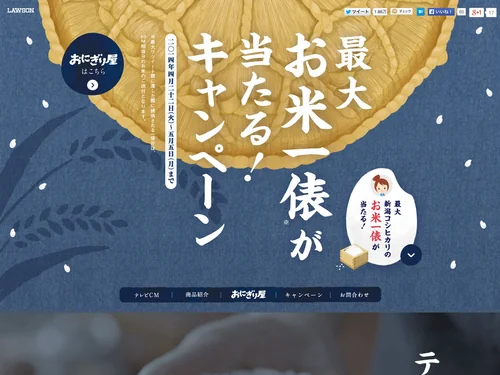 「最大お米一俵が当たる！キャンペーン｜おにぎり屋｜ローソン」のキャプチャ画像