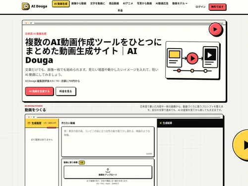 「AI Douga｜AI動画生成・AIアニメ作成」のキャプチャ画像