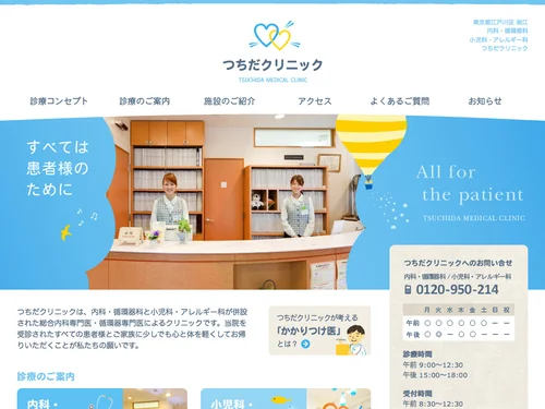 「江戸川区 瑞江の内科・循環器科　小児科・アレルギー科｜つちだクリニック」のキャプチャ画像
