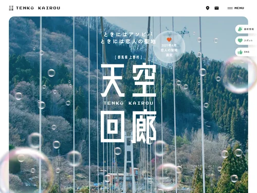 「群馬県上野村 天空回廊」のキャプチャ画像