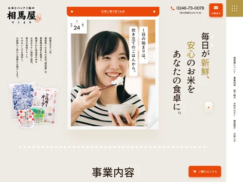 「いわき市のお米専門店 相馬屋」のキャプチャ画像