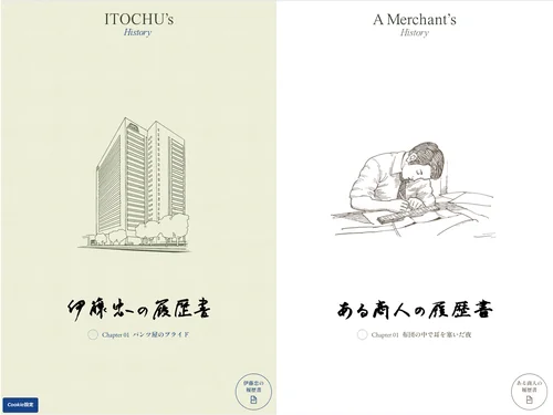 「ある商人の履歴書／伊藤忠の履歴書」のキャプチャ画像