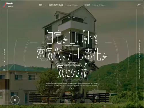 「自宅がロボットだと電気代とオール電化が気になる話」のキャプチャ画像