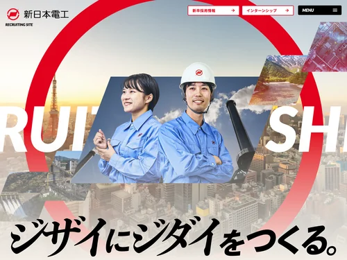 「新日本電工株式会社 採用サイト」のキャプチャ画像