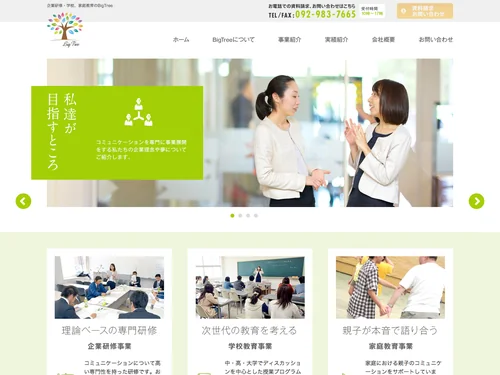 「コミュニケーション研修・教育の株式会社ビッグトゥリー」のキャプチャ画像