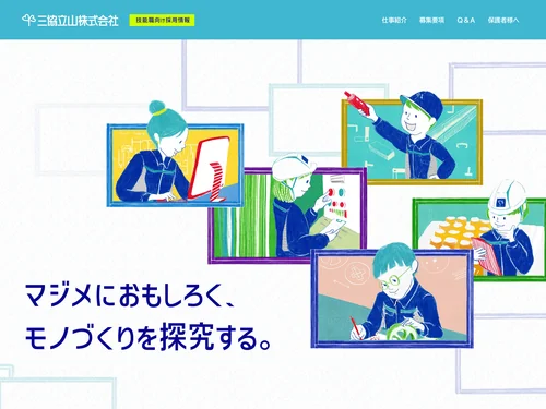 「三協立山 技能職向け採用情報」のキャプチャ画像