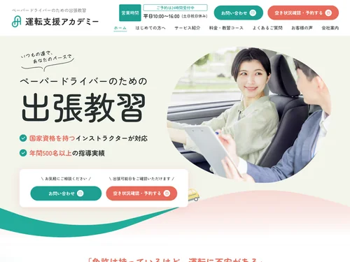 「運転支援アカデミー｜千葉のペーパードライバー出張教習」のキャプチャ画像