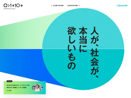 「SmartHR 10th Anniversary」のキャプチャ画像