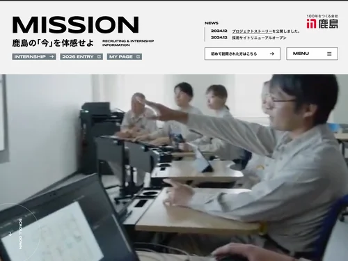「鹿島建設 新卒採用サイト」のキャプチャ画像