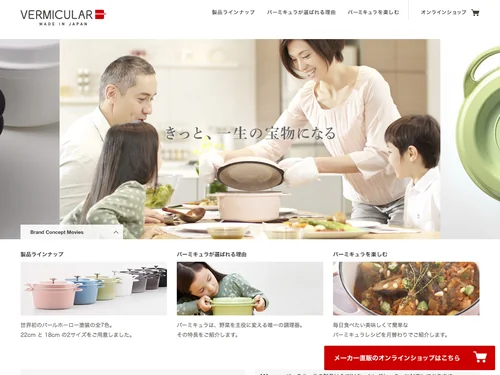 「Vermicular | バーミキュラ公式サイト」のキャプチャ画像