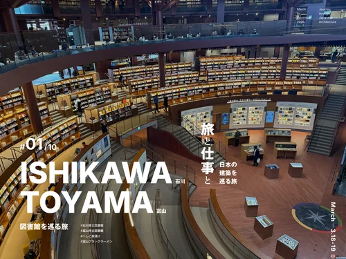 「石川・富山｜旅と仕事と｜日本の建築を巡る旅」のキャプチャ画像