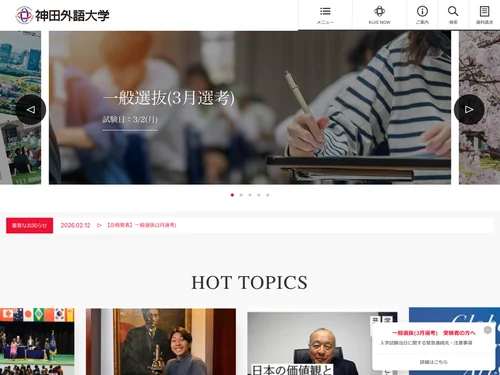 「神田外語大学」のキャプチャ画像