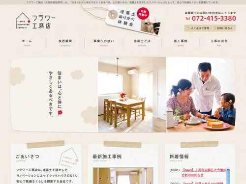 「珪藻土を活かし、くらしリノベーション！『フラワー工務店』」のキャプチャ画像