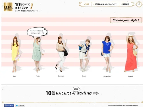 「LUX美容液スタイリングフォームスペシャルサイト」のキャプチャ画像