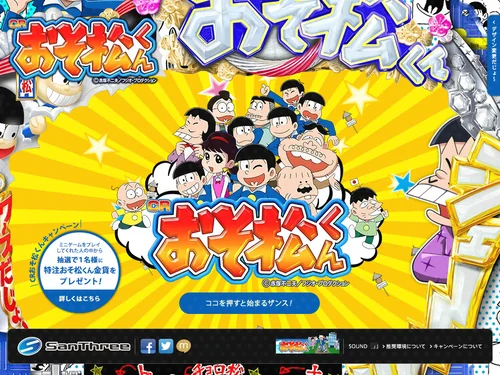 「CRおそ松くん スペシャルサイト」のキャプチャ画像