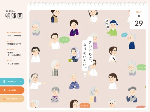 「社会福祉法人 明照園 | 熊本県天草市の特別養護老人ホーム」のキャプチャ画像