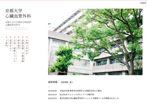 「京都大学　心臓血管外科」のキャプチャ画像