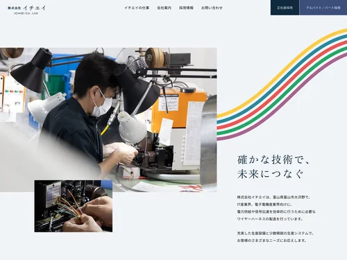 「株式会社イチエイ | ワイヤーハーネス製造 | 富山県富山市」のキャプチャ画像