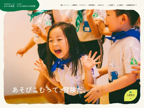 「矢の口幼稚園・子どもの森矢の口保育園｜東京都稲城市」のキャプチャ画像