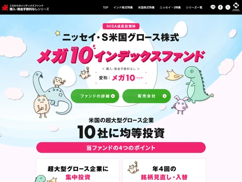「ニッセイ·Ｓ米国グロース株式メガ10インデックスファンド（メガ10）」のキャプチャ画像