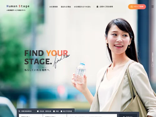 「人材派遣・正社員のお仕事紹介｜ヒューマンステージ株式会社」のキャプチャ画像