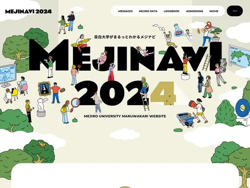 「MEJINAVI2024｜目白大学がまるっとわかるメジナビ」のキャプチャ画像