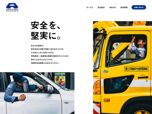 「長野安全自動車 | 長野市の自動車整備工場 車検・点検、修理、販売」のキャプチャ画像