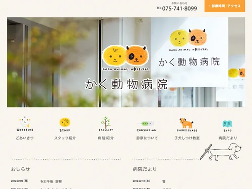 「京都市左京区の動物病院「かく動物病院」」のキャプチャ画像