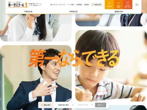 「塾・学習塾の第一ゼミナール｜学力向上・中学／高校／大学受験」のキャプチャ画像